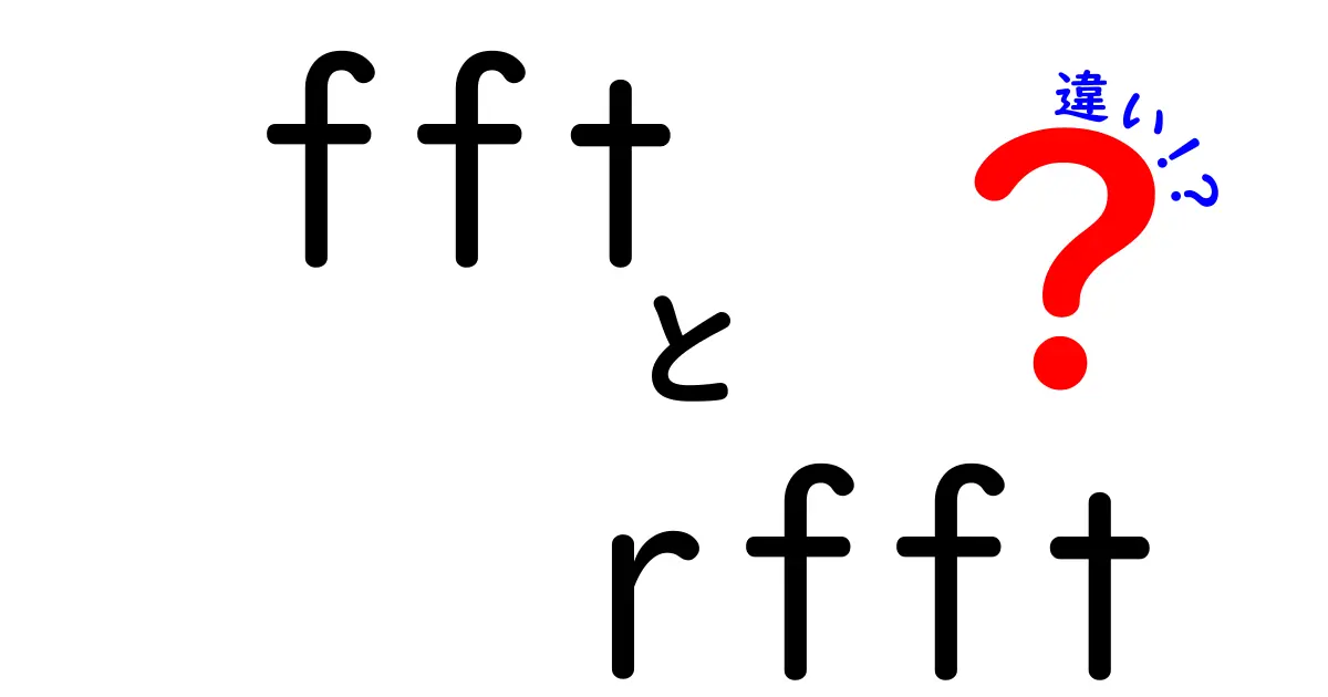 FFTとRFFTの違いをわかりやすく解説|中学生にも伝わる実例つき