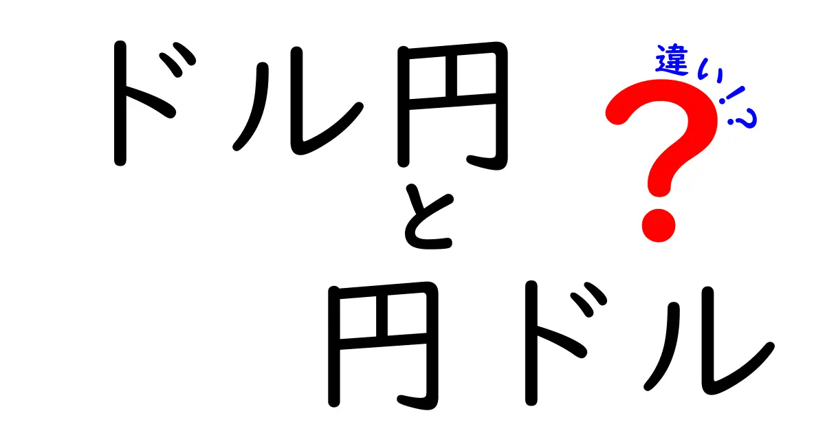 ドル円と円ドルの違いを徹底解説！知っておきたい2つの用語の正しい使い方と取引の見るべきポイント