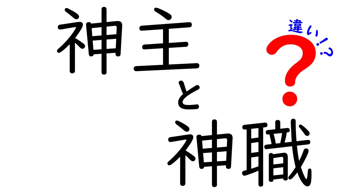 神主と神職の違いを徹底解説|誰が何を担い、何が違うのかをわかりやすく比較