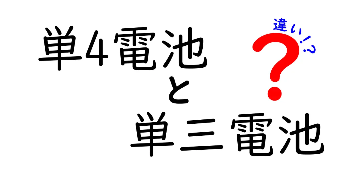 単4電池と単3電池の違いを徹底解説！どっちを選ぶべき？