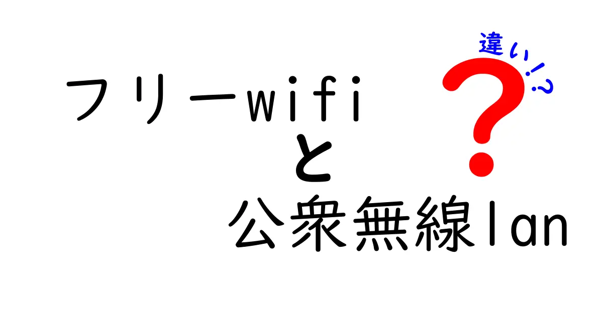 フリーwifiと公衆無線LANの違いを徹底解説|安全に使い分けるためのポイント