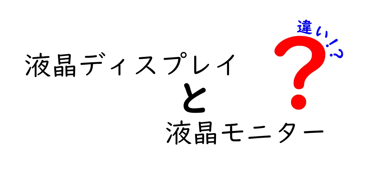 液晶ディスプレイと液晶モニターの違いを徹底解説!用途別の選び方と使い分け