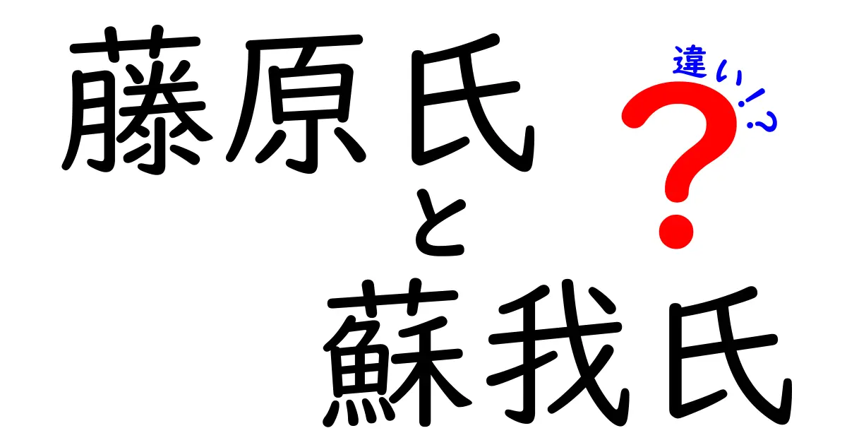 藤原氏と蘇我氏の違いをわかりやすく解説:古代日本の政治と宗教の転換点