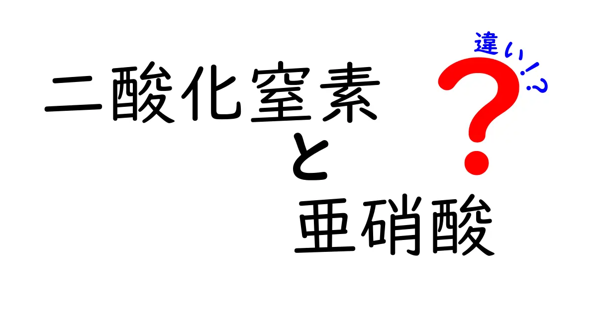 二酸化窒素と亜硝酸の違いを完全ガイド:中学生でもわかるポイントと日常の見分け方