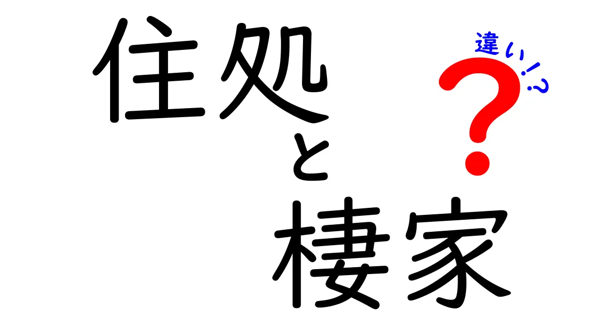 住処と棲家の違いを徹底解説：意味と使い分けを中学生にもわかる言葉で
