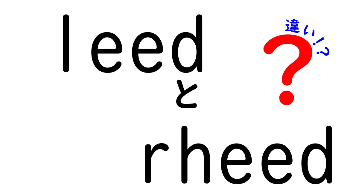 LEEDとRHEEDの違いを徹底解説!leed rheed 違いを中学生にも分かる言葉で