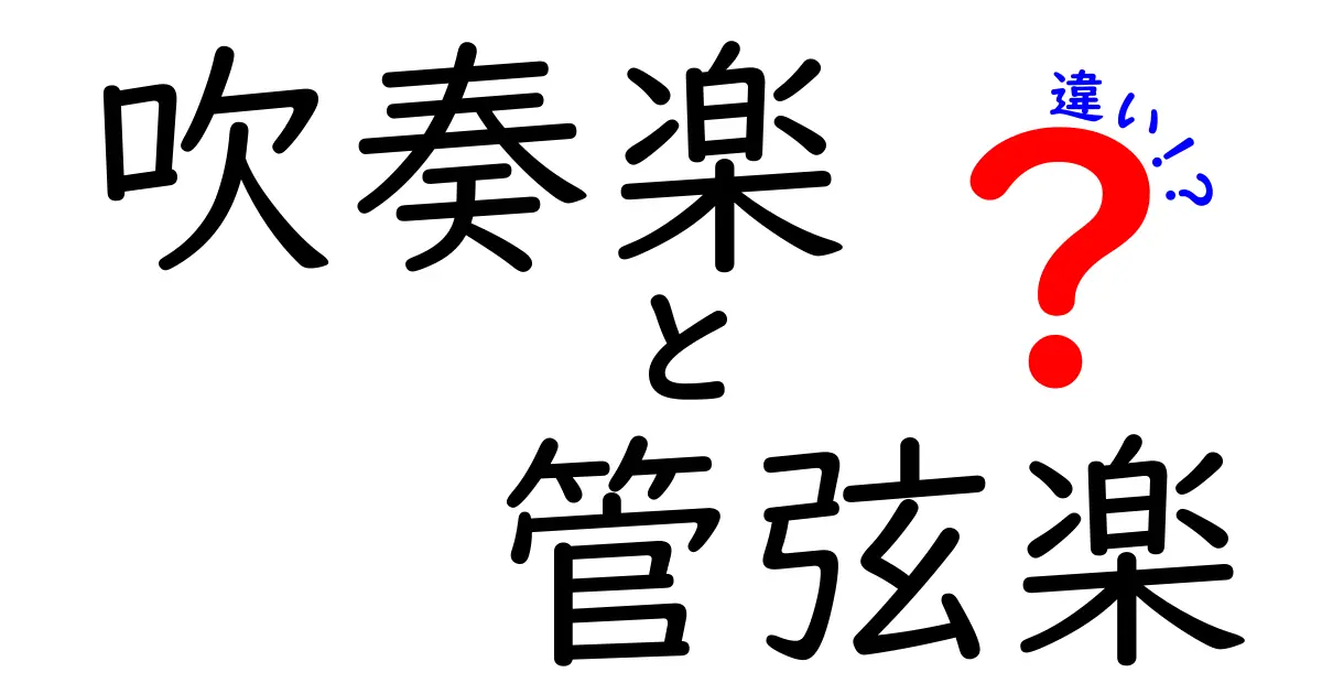 吹奏楽　管弦楽　違いを徹底解説！中学生にもわかる、音楽の世界を楽しく理解するガイド