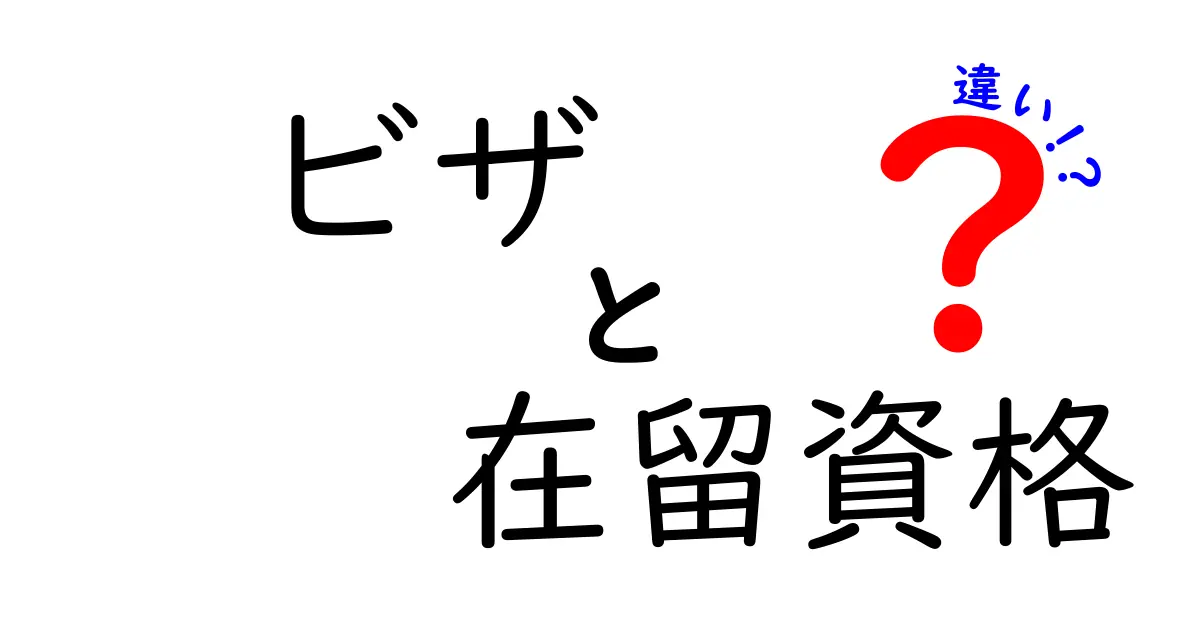 ビザ 在留資格 違いを徹底解説 中学生にもわかる基礎ガイド