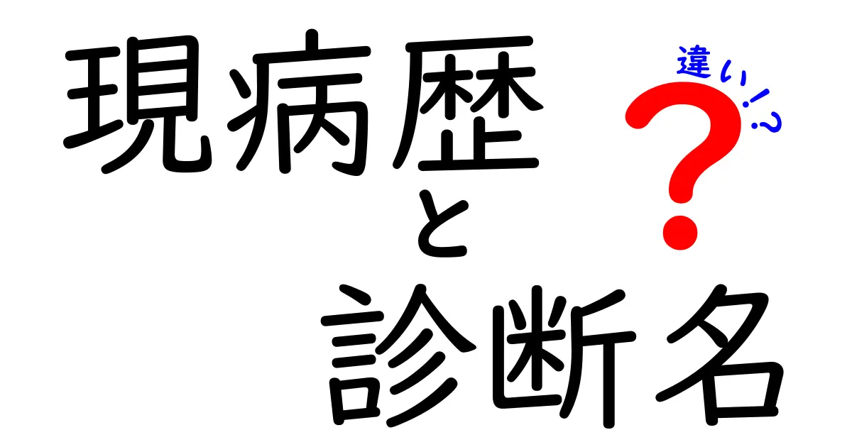 現病歴と診断名の違いを徹底解説!現場で役立つ言葉の意味と正しい使い分け