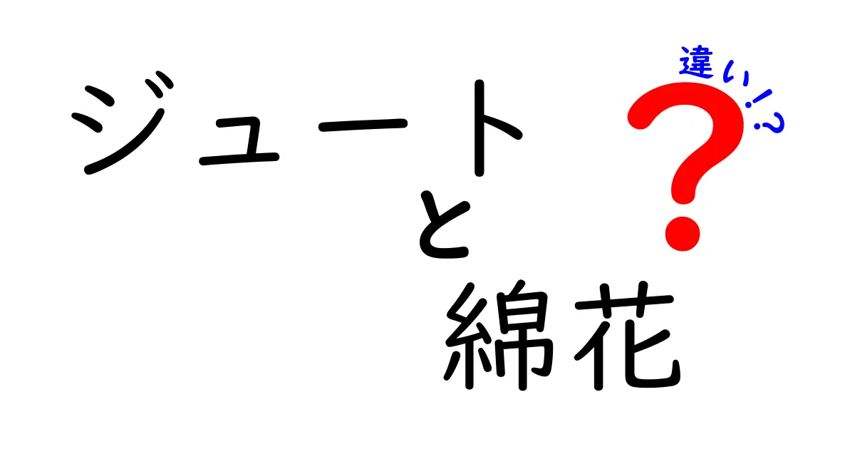 ジュートと綿花の違いを徹底解説!素材選びの基本を中学生にもわかるように