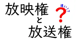 放映権と放送権の違いを徹底解説!混同しがちな2つの権利をわかりやすく整理