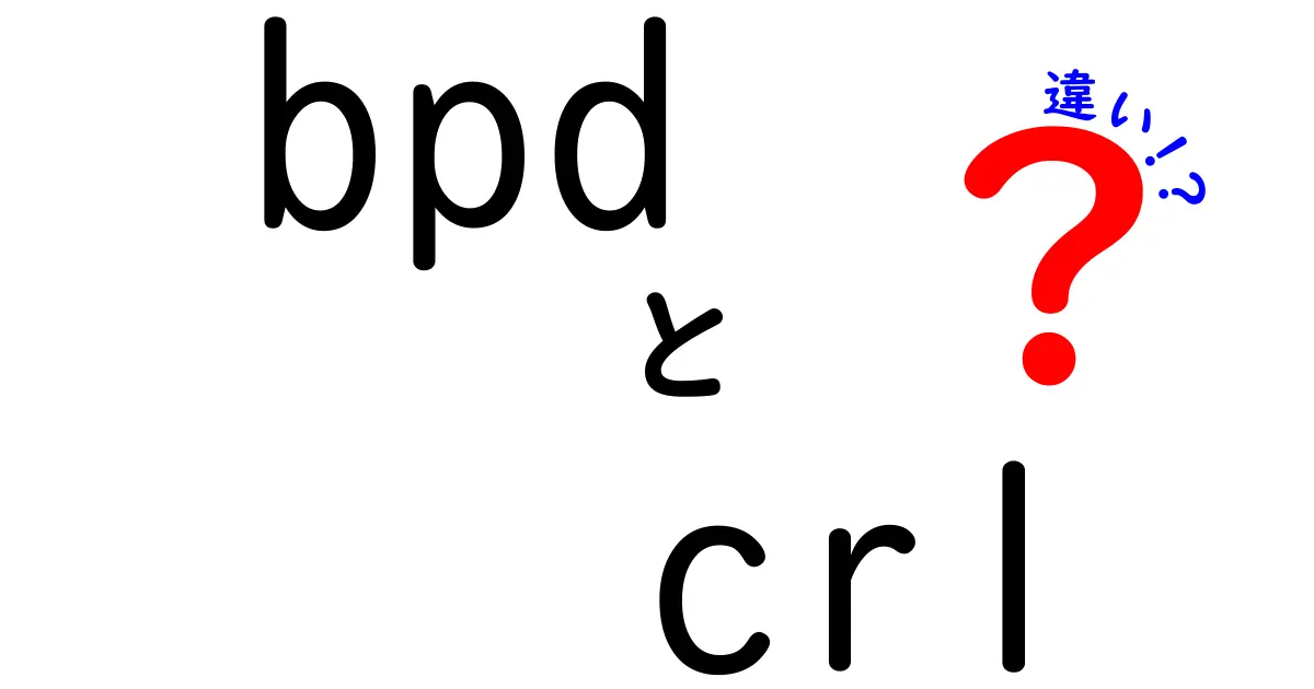 BPDとCRLの違いを徹底解説!bpd crl 違いを中学生にも分かるように読み解く