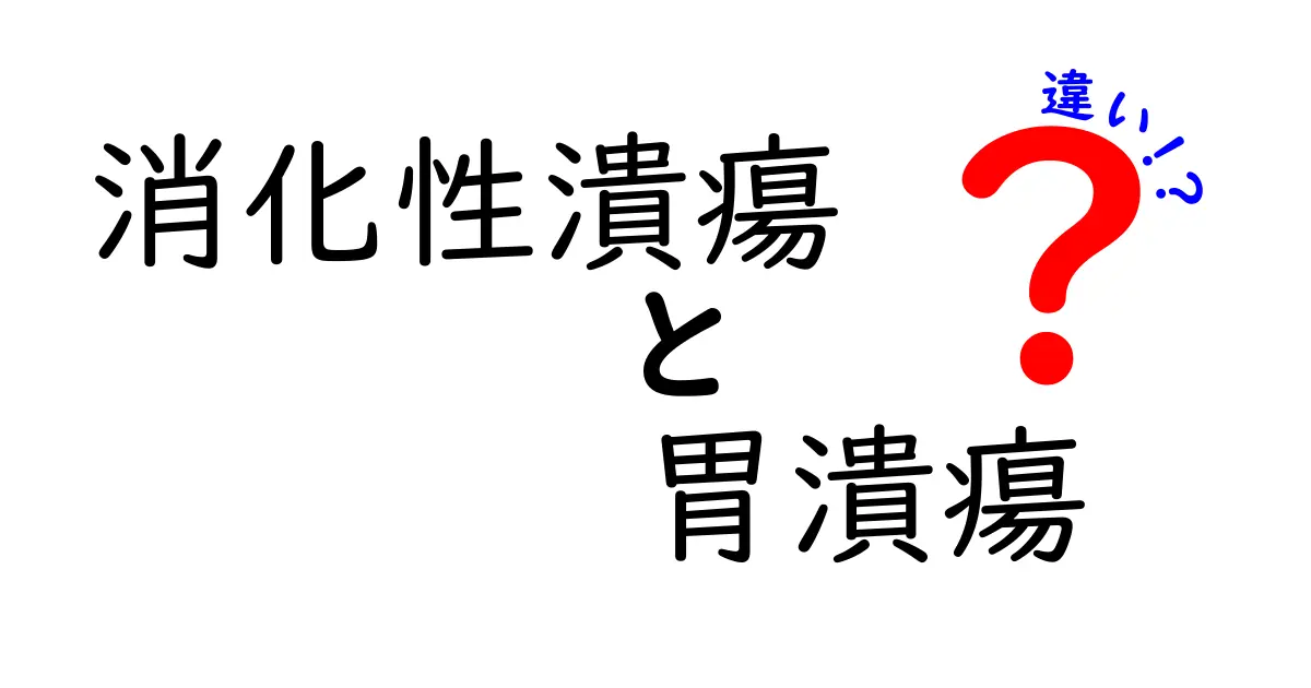 消化性潰瘍と胃潰瘍の違いを徹底解説|原因・症状・治療をやさしく理解しよう