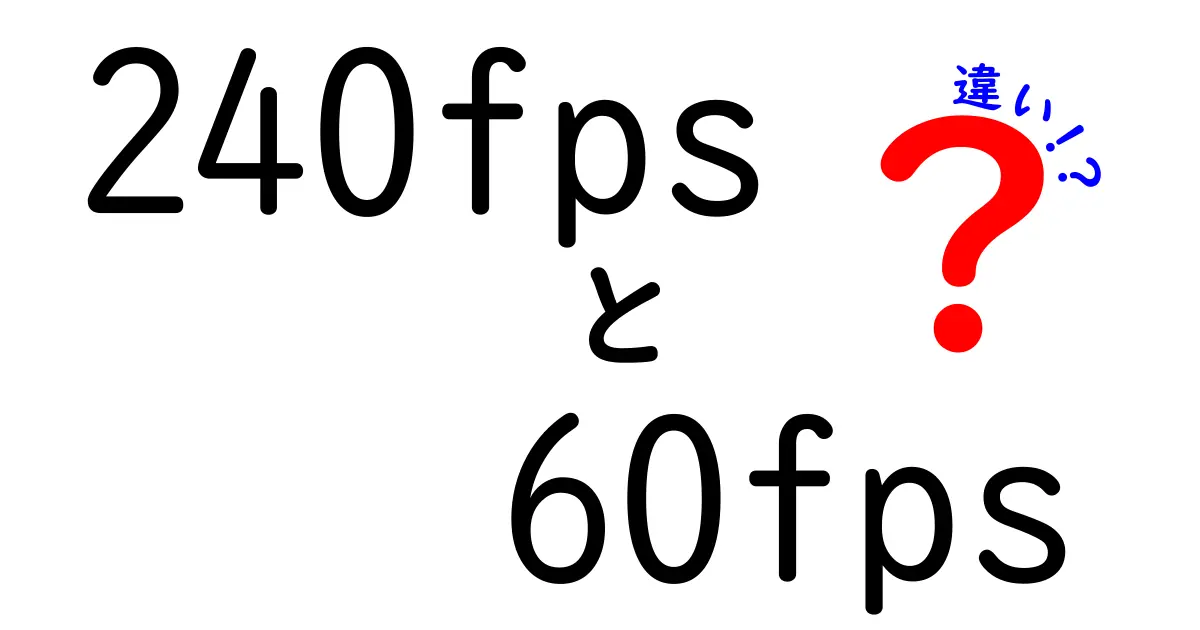 240fpsと60fpsの違いを徹底解説:ゲームと動画で体感する“滑らかさ”の正体とは?