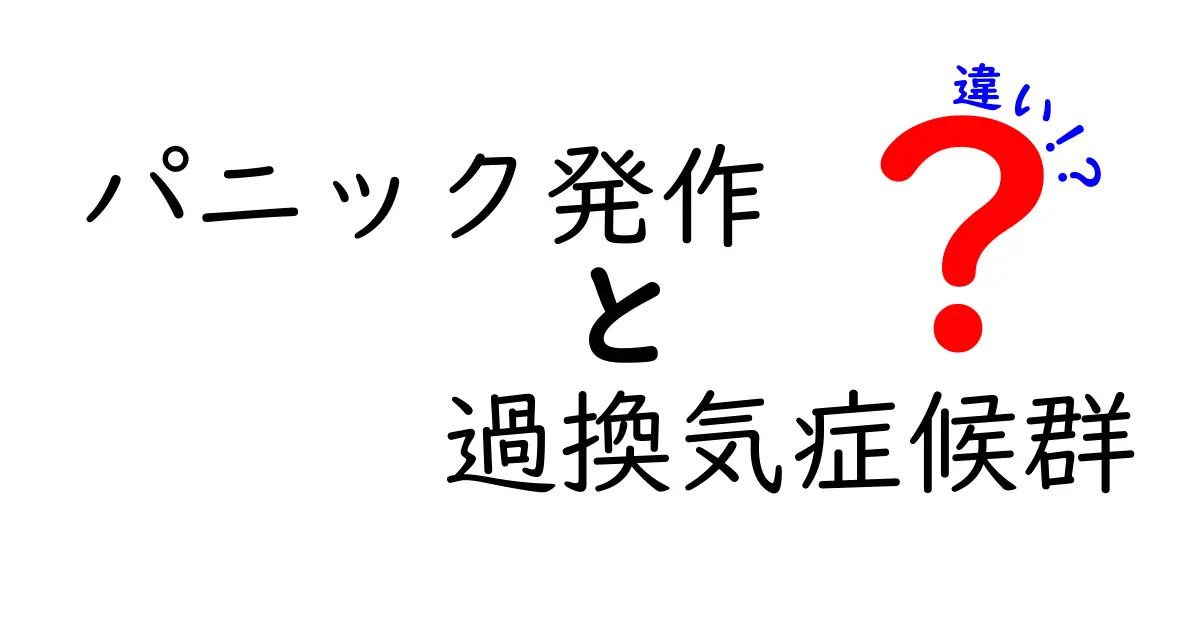パニック発作と過換気症候群の違いを徹底解説!原因・症状・対処を中学生にもわかる言葉で