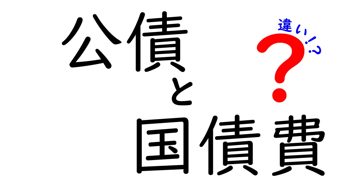 公債と国債費の違いは何?中学生にもわかるやさしい解説