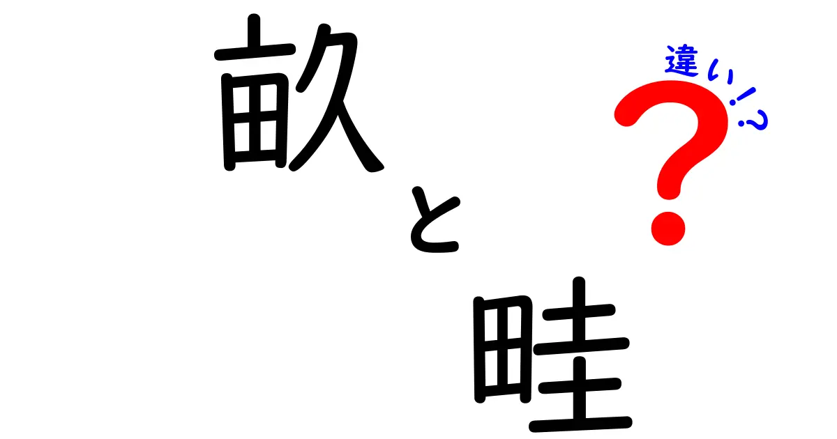 畝と畦の違いを分かりやすく解説!初心者でもすぐ使える作り方と使い分け