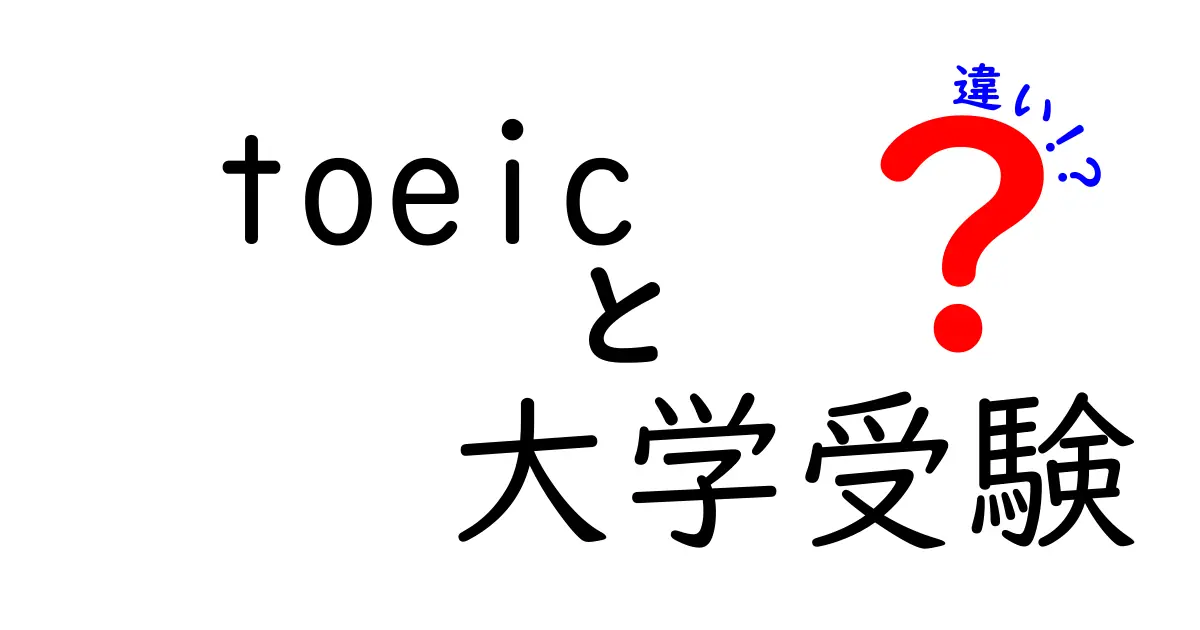 TOEICと大学受験の違いを徹底解説！中学生から高校生までが知っておくべきポイント