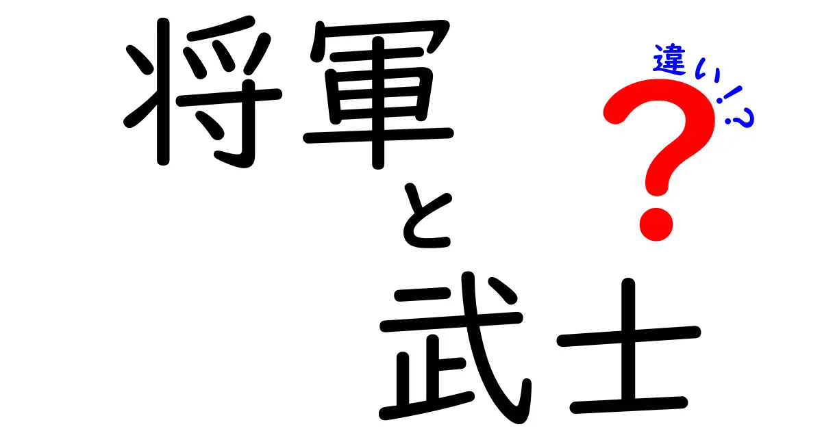 将軍と武士の違いを徹底解説!日本史の核心を分かりやすく