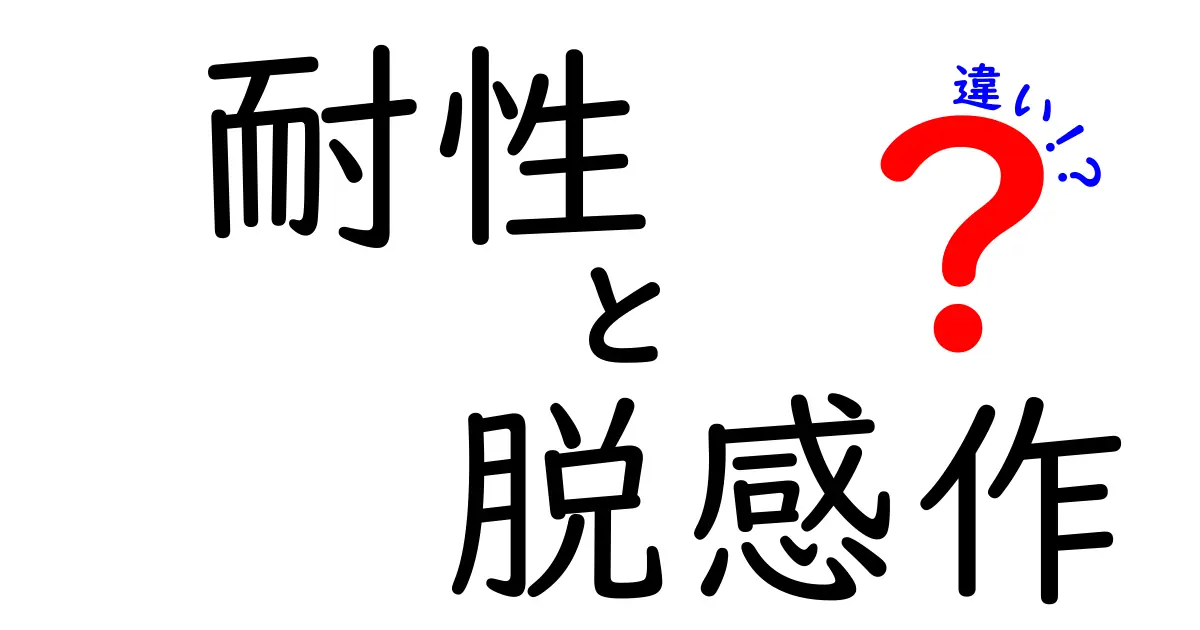 耐性と脱感作の違いを徹底解説!身近な例で学ぶ耐性と脱感作の本当の意味