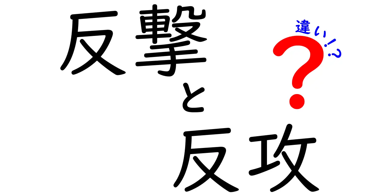 反撃・反攻・違いを徹底解説！いつ使い分けるべきか、中学生にもわかる実践ガイド