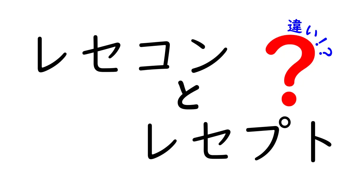 レセコンとレセプトの違いを図解で徹底解説!医療事務初心者にもわかる基礎ガイド