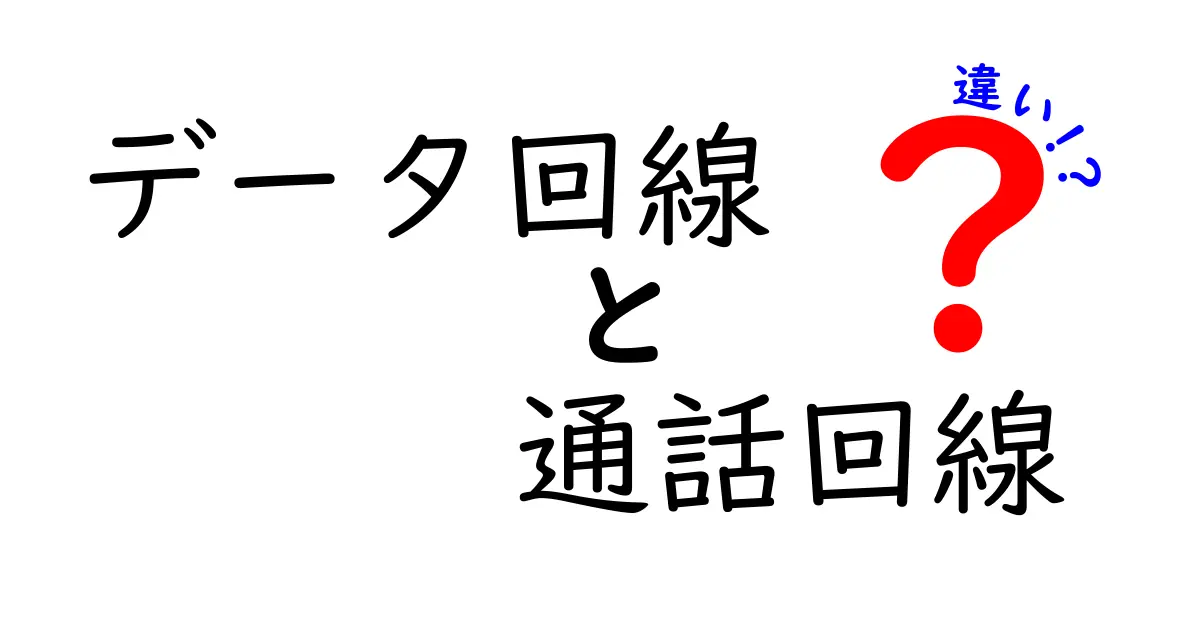 データ回線と通話回線の違いを完全解説！中学生にもわかる使い分けのコツ