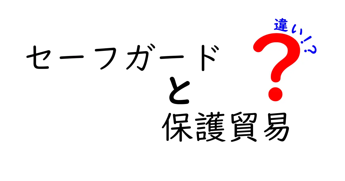 セーフガードと保護貿易の違いを徹底解説!いつ使われるのか、誰に影響するのかを中学生にも分かる図解付き