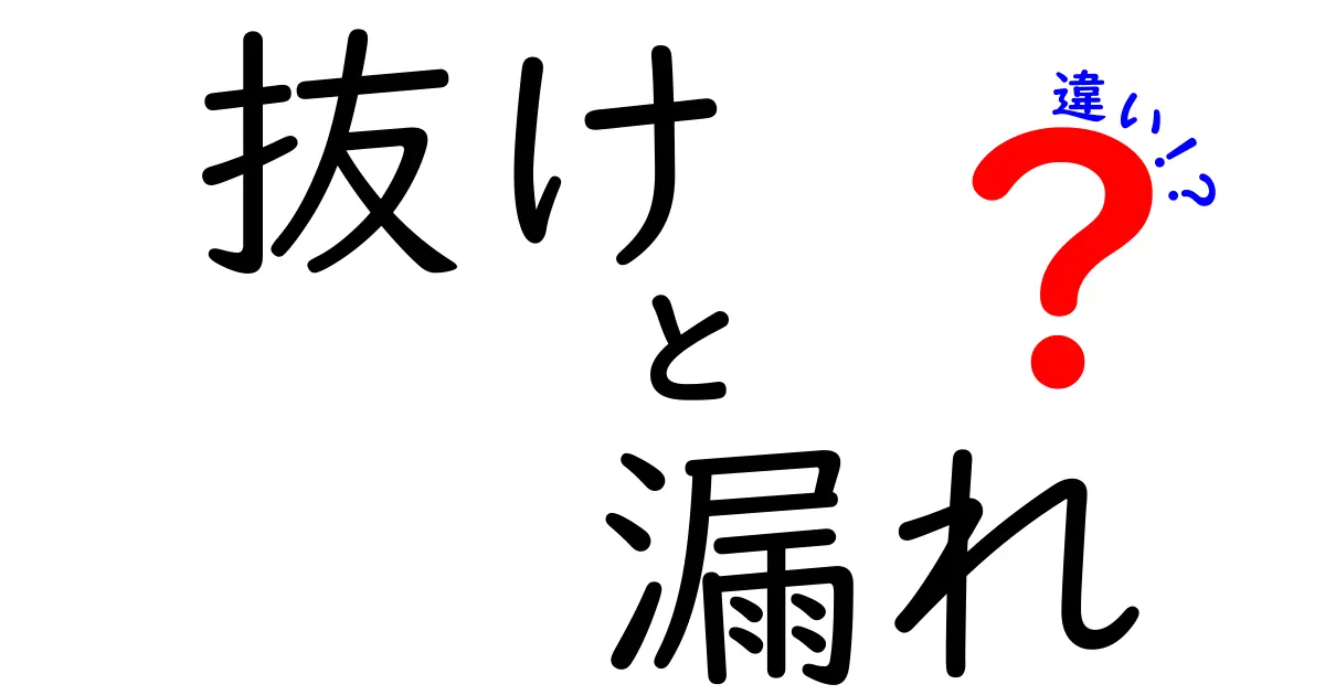 抜け・漏れ・違いの使い分けを徹底解説！クリックしたくなるポイントと実例