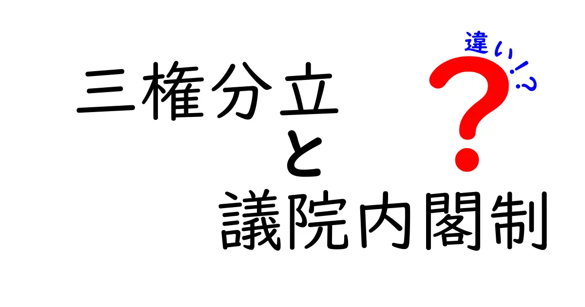 三権分立と議院内閣制の違いとは?中学生にもわかる政治のしくみを徹底比較