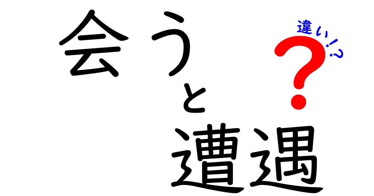 会うと遭遇の違いを完全ガイド|中学生にもわかる使い分けと例文