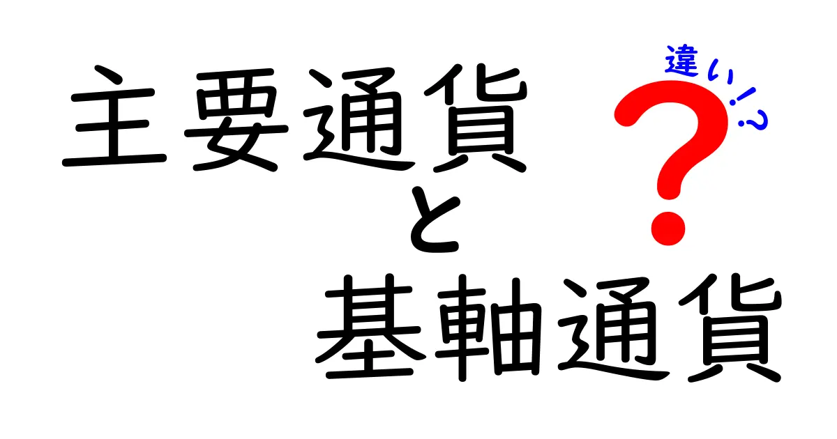 主要通貨と基軸通貨の違いをわかりやすく解説！