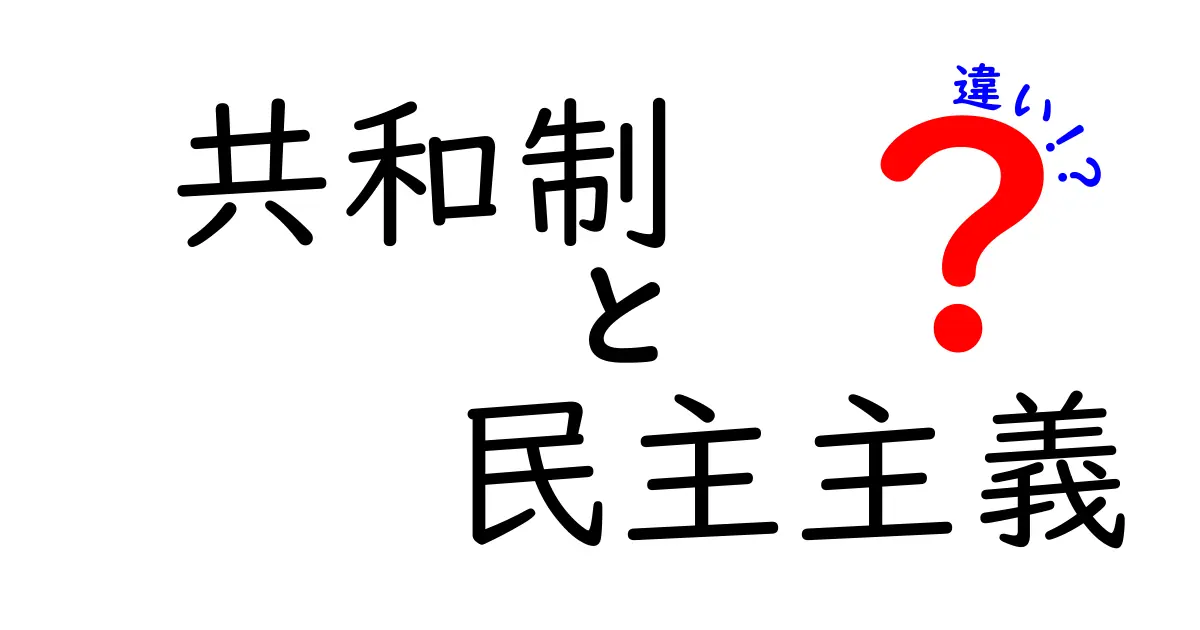 共和制と民主主義の違いを徹底解説!中学生にも伝わる分かりやすいポイントと実例