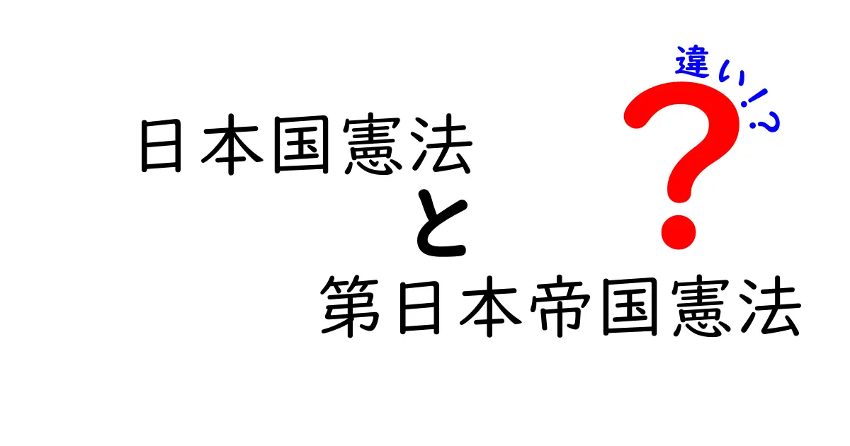 日本国憲法と日本帝国憲法の違いを分かりやすく解説：歴史と制度の変遷