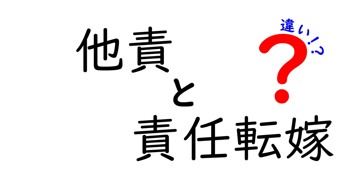 他責と責任転嫁の違いを徹底解説 中学生にも伝わる見分け方と実例