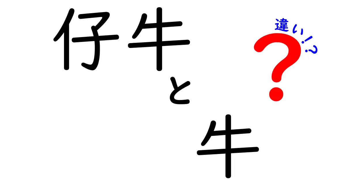 仔牛と牛の違いを徹底解説!子どもでもわかるやさしい比較ガイド