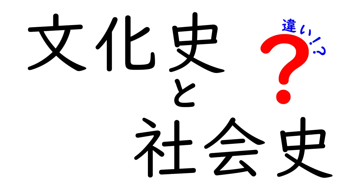 文化史と社会史の違いを読み解く入門ガイド:時代を読む二つの視点