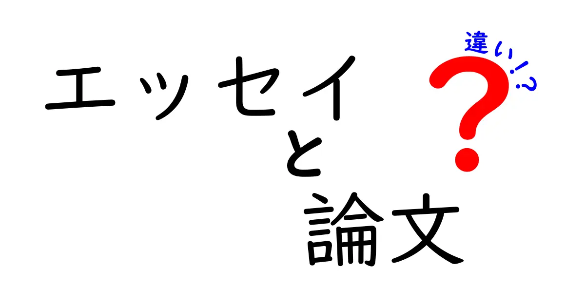 エッセイと論文の違いを中学生にも伝わる言葉で解説｜書き方のコツと見分け方