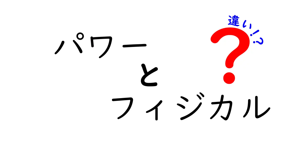 パワーとフィジカルの違いを徹底解説!中学生にも分かる具体例と練習のヒントでなぜ勝敗は変わるのかを解明