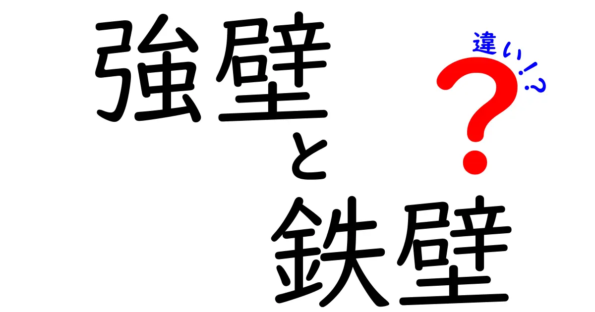 強壁と鉄壁の違いを徹底解説!言葉のニュアンスと使い分けをわかりやすく説明