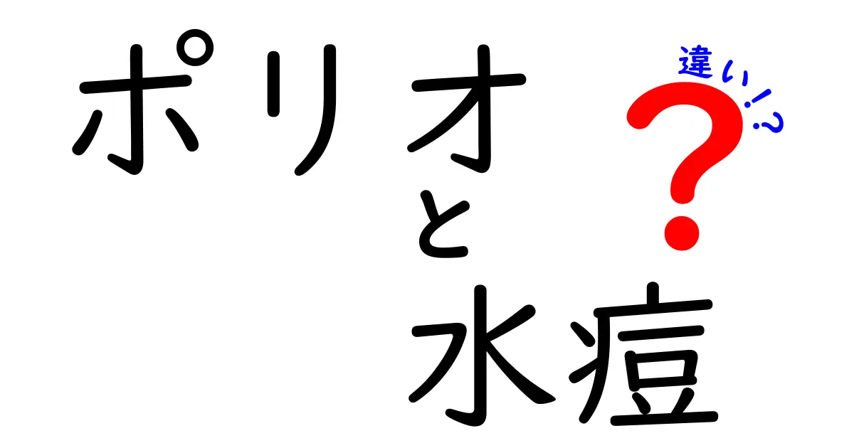 ポリオと水痘の違いを徹底解説!知っておきたい3つのポイント