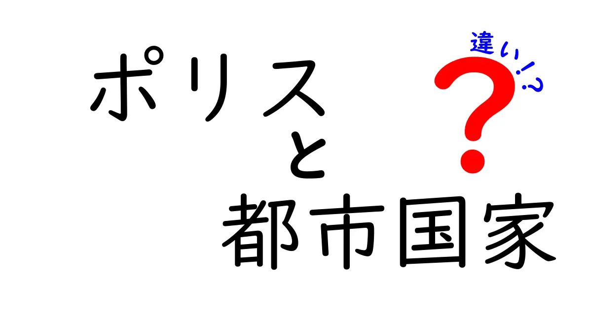 ポリスと都市国家の違いを徹底解説！古代ギリシャの“都市の心臓”を理解する