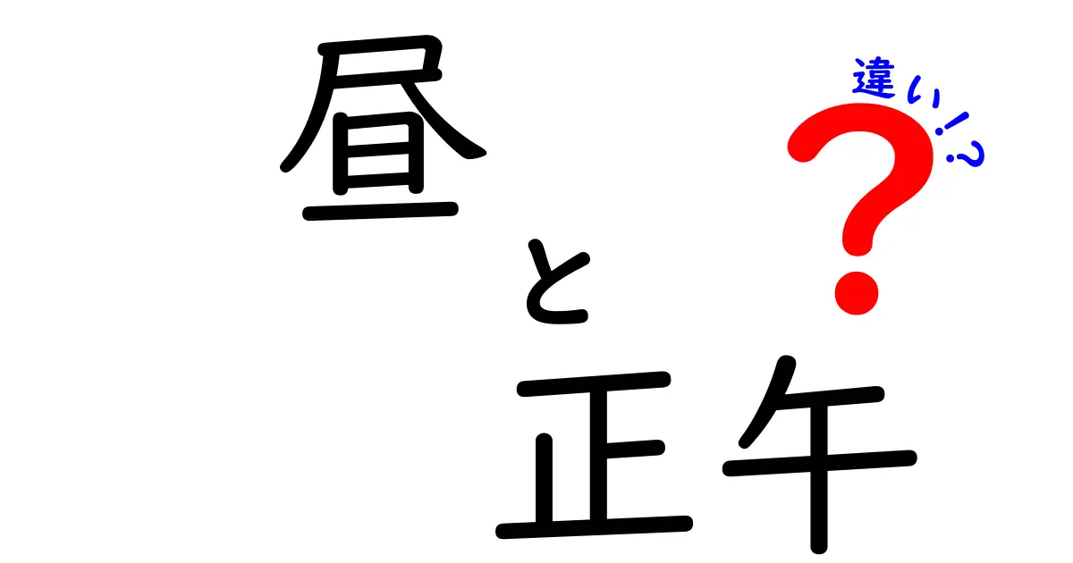 昼と正午の違いを徹底解説 中学生にも分かる使い分けのコツ