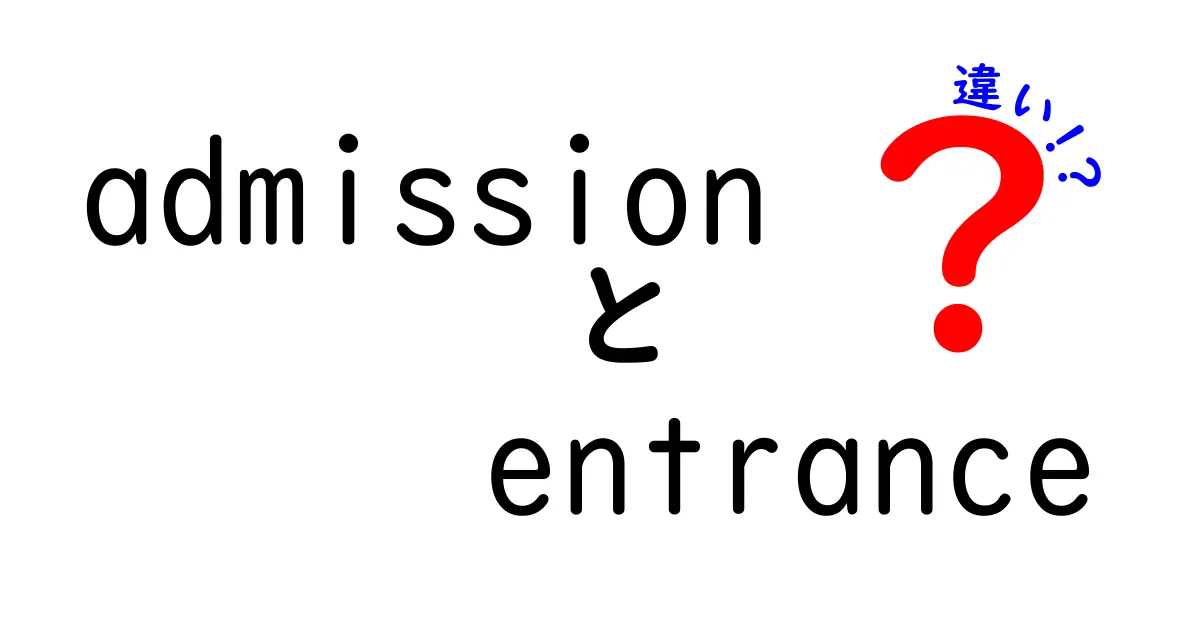 admissionとentranceの違いを完全解説!意味が混同しやすい2語の使い分けを中学生にもわかる言葉で