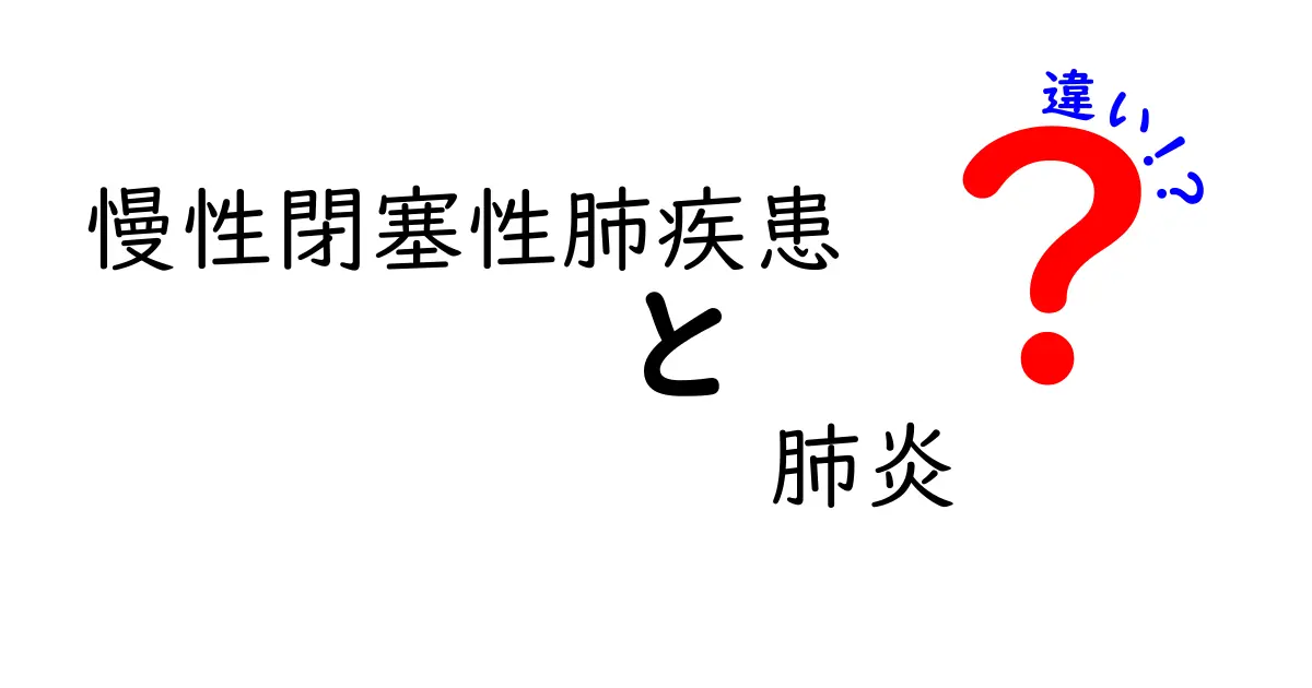 COPDと肺炎の違いを徹底解説|症状・原因・治療・予防をわかりやすく比較