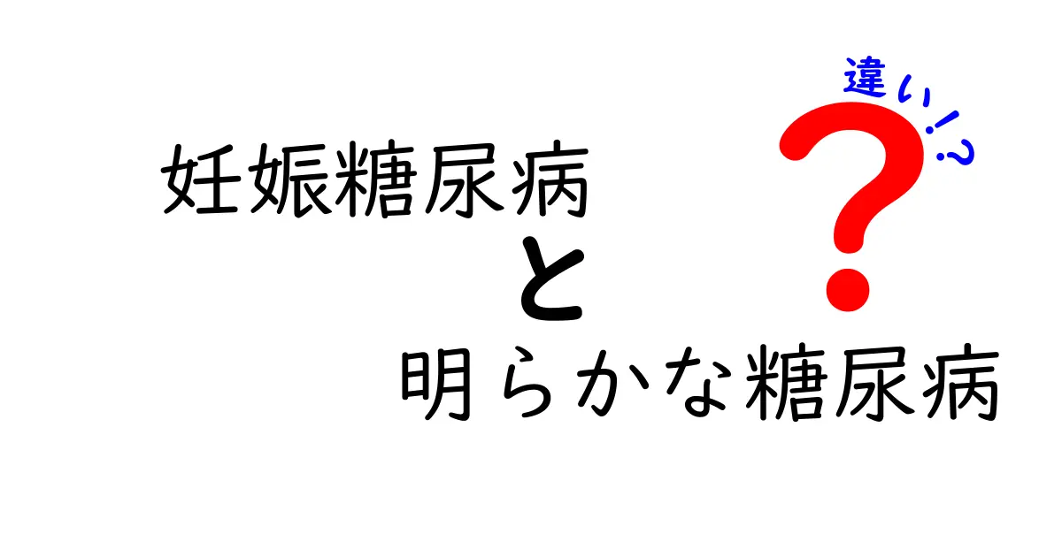 妊娠糖尿病と明らかな糖尿病の違いをわかりやすく解説！妊娠期間中に知っておくべきポイントとは