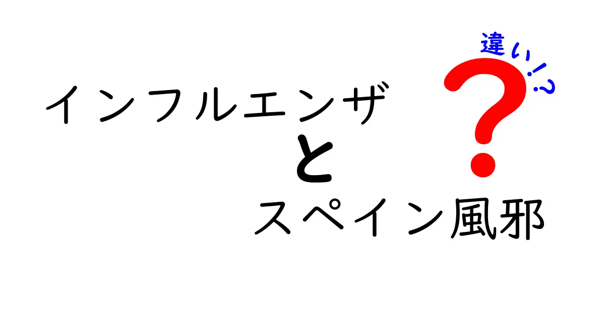インフルエンザとスペイン風邪の違いを徹底比較!時代背景と影響を中学生にもわかる言葉で解説
