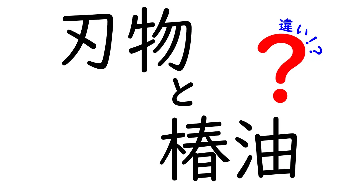 刃物と椿油の違いを徹底解説!錆びない刃を守る正しい使い方
