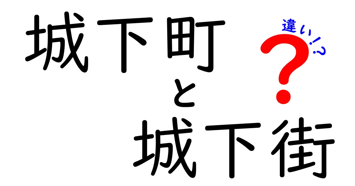 城下町と城下街の違いを徹底解説|歴史好きが押さえるべきポイントと実例