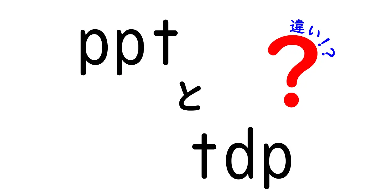 pptとtdpの違いを徹底解説！初心者にもわかるCPUのパワー設計ガイド